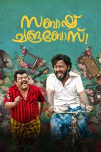 സബാഷ്‌ ചന്ദ്രബോസ് Online In Netflix