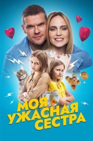Моя ужасная сестра Online In Netflix