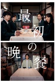 最初の晩餐 Online In Netflix