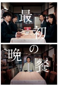 最初の晩餐 Online In Netflix