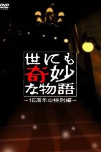 世にも奇妙な物語 ～15周年の特別編～ Online In Netflix