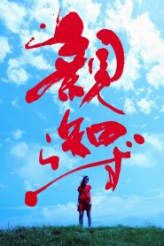 親知らず Online In Netflix