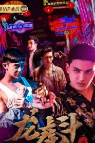 血拳之龙虎斗 Online In Netflix
