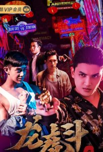 血拳之龙虎斗 Online In Netflix