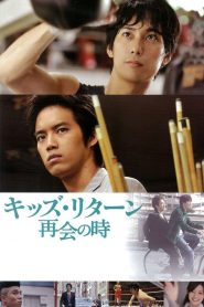 キッズ・リターン 再会の時 Online In Netflix