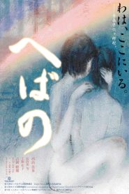 へばの Online In Netflix