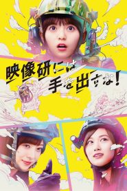 Eizouken ni wa Te wo Dasu na! Online In Netflix