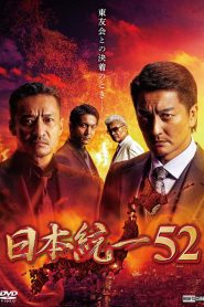 日本統一52 Online In Netflix