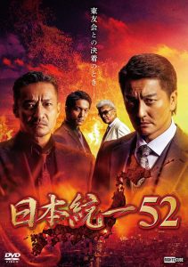 日本統一52 Online In Netflix