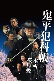 鬼平犯科帳 本所・桜屋敷 Online In Netflix