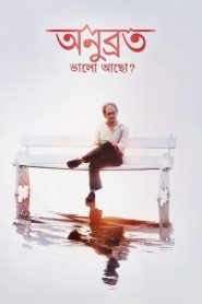 অনুব্রত, ভালো আছো? Online In Netflix