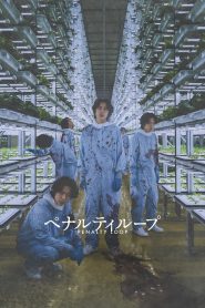 ペナルティループ Online In Netflix