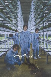 ペナルティループ Online In Netflix