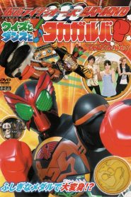 仮面ライダーオーズ　クイズとダンスとタカガルバ?! Online In Netflix