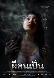 ผีคนเป็น Online In Netflix