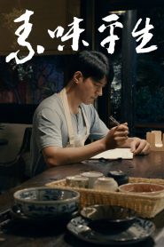 素味平生 Online In Netflix