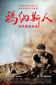 玛纳斯人之失落的秘境 Online In Netflix