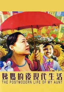 姨媽的後現代生活 Online In Netflix
