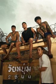 วัยหนุ่ม 2544 Online In Netflix