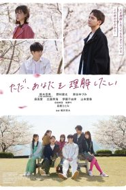 ただ、あなたを理解したい Online In Netflix