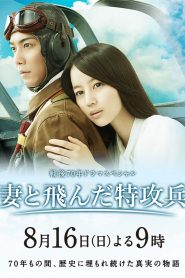 妻と飛んだ特攻兵 Online In Netflix