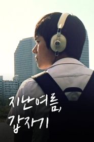 지난 여름, 갑자기 Online In Netflix