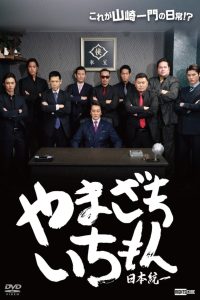やまざきいちもん　日本統一 Online In Netflix