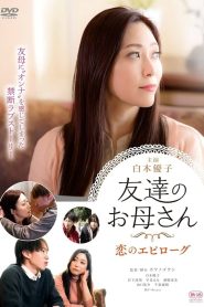 友達のお母さん 恋のエピローグ Online In Netflix