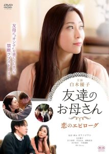友達のお母さん 恋のエピローグ Online In Netflix