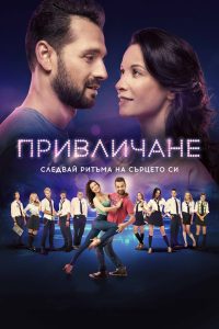 Привличане Online In Netflix