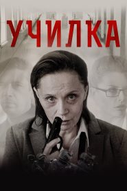 Училка Online In Netflix