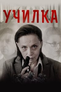 Училка Online In Netflix