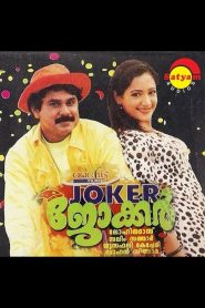 ജോക്കർ Online In Netflix