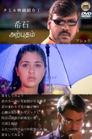 Arputham Online In Netflix