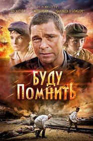 Буду помнить Online In Netflix