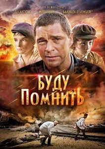 Буду помнить Online In Netflix