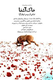 خاک آشنا Online In Netflix