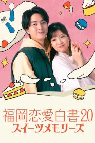 福岡恋愛白書20 スイーツメモリーズ Online In Netflix