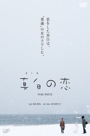 真白の恋 Online In Netflix