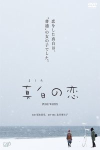 真白の恋 Online In Netflix