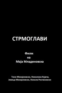 Стрмоглави Online In Netflix