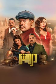 درويش Online In Netflix