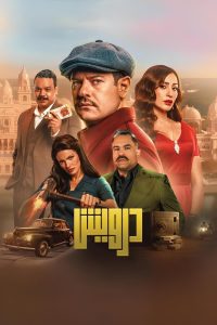 درويش Online In Netflix
