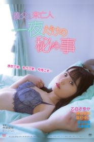 義父と未亡人 一夜だけの秘め事 Online In Netflix