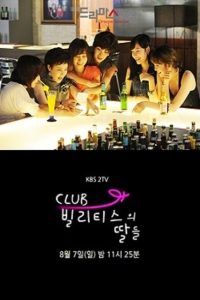 클럽 빌리티스의 딸들 Online In Netflix