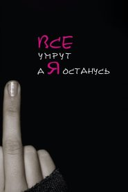Все умрут, а я останусь Online In Netflix