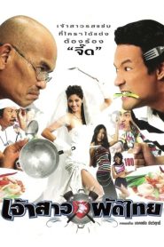 เจ้าสาวผัดไทย Online In Netflix