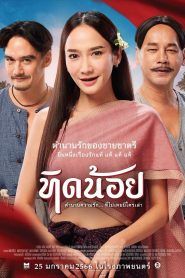 ทิดน้อย Online In Netflix