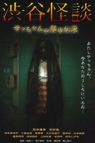 渋谷怪談 Online In Netflix