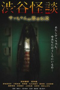 渋谷怪談 Online In Netflix